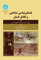 باستان‌شناسی شناختی و تکامل انسان نشر دانشگاه تهران