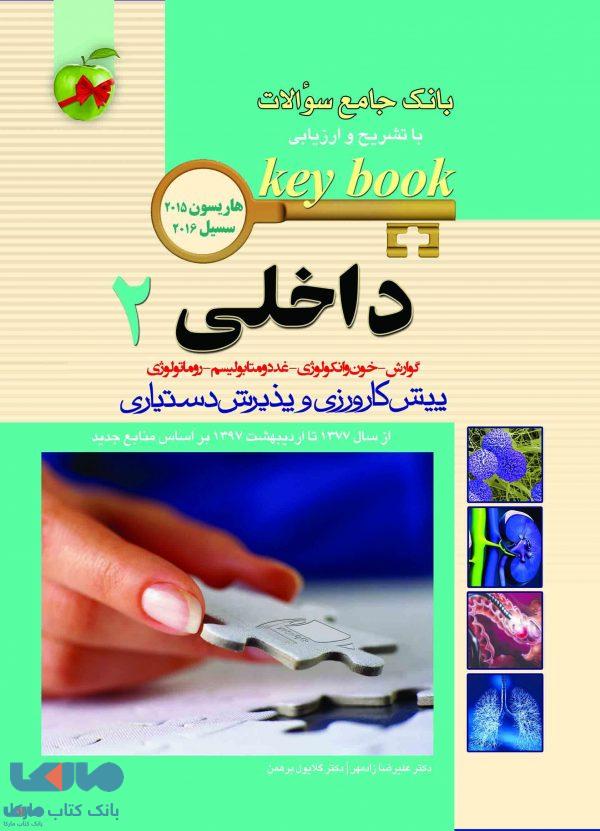 بانک جامع سوالات داخلی 2 key book اندیشه رفیع