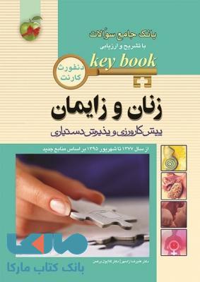 بانک جامع سوالات زنان و زایمان Key book اندیشه رفیع