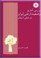 بررسی آماری وضعیت ارضی ایران در شش استان مرکز نشر دانشگاهی
