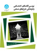 بررسی اقتصادی، اجتماعی و فرهنگی طرح‌های صنعتی نشر دانشگاه تهران
