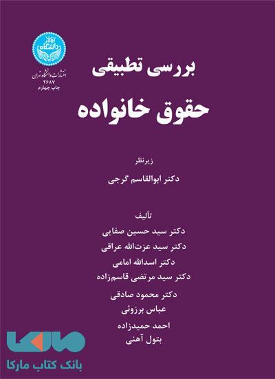 بررسی تطبیقی حقوق خانواده نشر دانشگاه تهران