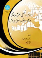 بررسی و تحلیل حقوق پناهندگی در نظام داخلی و حقوق بین الملل نشر دانشگاه تهران