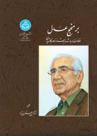 برمنهج عدل(مقالات اهداشده به استادناصر کاتوزیان) نشر دانشگاه تهران