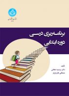 برنامه‌ریزی درسی دوره ابتدایی نشر دانشگاه تهران