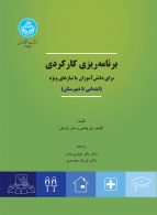 برنامه‌ریزی کارکردی برای دانش‌آموزان با نیازهای ویژه نشر دانشگاه تهران