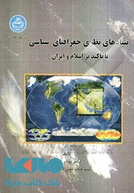 بنیادهای نظری جغرافیای سیاسی با تأکید بر اسلام و ایران نشر دانشگاه تهران