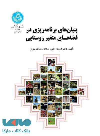 بنیان‌های برنامه‌ریزی در فضاهـای متغیر روستایی نشر دانشگاه تهران