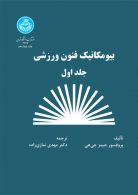 بیومکانیک فنون ورزشی (جلد اول) نشر دانشگاه تهرانبیومکانیک فنون ورزشی (جلد اول) نشر دانشگاه تهران