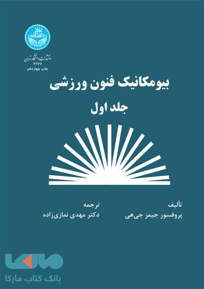 بیومکانیک فنون ورزشی (جلد اول) نشر دانشگاه تهرانبیومکانیک فنون ورزشی (جلد اول) نشر دانشگاه تهران