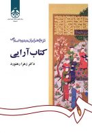 تاريخ هنر ايران در دوره اسلامي : كتاب‌ آرايي