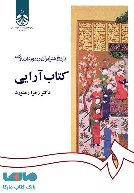 تاريخ هنر ايران در دوره اسلامي : كتاب‌ آرايي