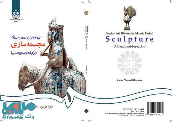 تاريخ هنر ايران در دوره اسلامي : مجسمه‌ سازي