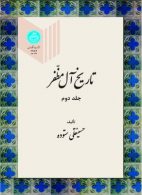 تاریخ آل مظفر جلد دوم نشر دانشگاه تهران