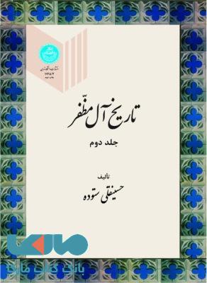 تاریخ آل مظفر جلد دوم نشر دانشگاه تهران