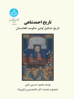 تاریخ احمدشاهی نشر دانشگاه تهران