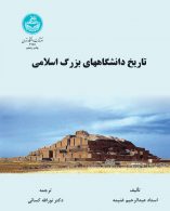تاریخ دانشگاه‌های بزرگ اسلامی نشر دانشگاه تهران