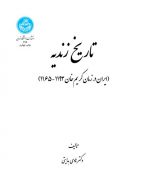 تاریخ زندیه نشر دانشگاه تهران