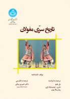 تاریخ سرّی مغولان نشر دانشگاه تهران