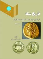تاریخ سکه از قدیم ترین ازمنه تا دوره ساسانیان جلد اول و دوم نشر دانشگاه تهران