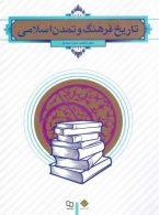 تاریخ فرهنگ و تمدن اسلامی فاطمه جان احمدی معارف