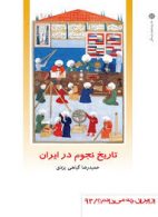 تاریخ نجوم در ایران دفتر پژوهش های فرهنگی