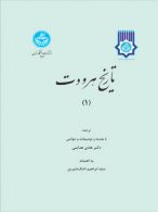 تاریخ هرودت جلد دوم نشر دانشگاه تهران