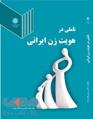 تاملی در هویت زن ایرانی نشر دانشگاه تهران