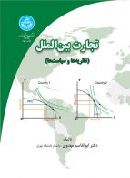 تجارت بین‌الملل (نظریه‌ها و سیاست‌ها) نشر دانشگاه تهران