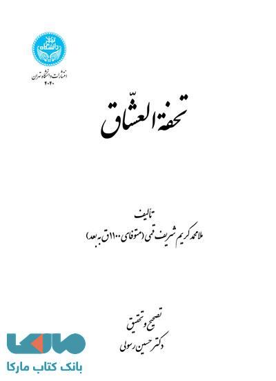 تحفةالعشاق نشر دانشگاه تهران