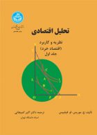 تحلیل اقتصادی نظریه و کاربرد، اقتصاد خرد (جلد اول) نشر دانشگاه تهران