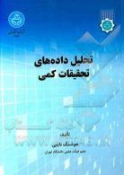تحلیل داده‌های تحقیقات کمی نشر دانشگاه تهران
