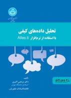 تحلیل داده‌های کیفی با استفاده از نرم افزار atlas.ti نشر دانشگاه تهران