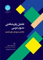 تحلیل زبان‌شناختی متون عربی نشر دانشگاه تهران