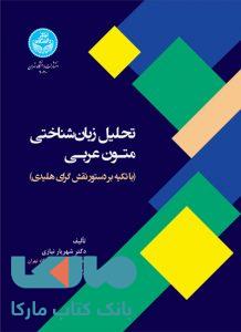 تحلیل زبان‌شناختی متون عربی نشر دانشگاه تهران