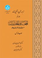 ترجمه ، شرح و تحقیق اشعار المجانی و الحدیثه (جلد پنجم) نشر دانشگاه تهران
