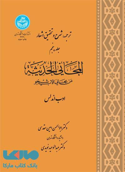 ترجمه ، شرح و تحقیق اشعار المجانی و الحدیثه (جلد پنجم) نشر دانشگاه تهران