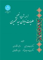 ترجمه شرح و تحلیل علویات دیوان سید حمیری نشر دانشگاه تهران
