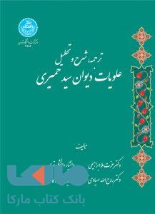 ترجمه شرح و تحلیل علویات دیوان سید حمیری نشر دانشگاه تهران