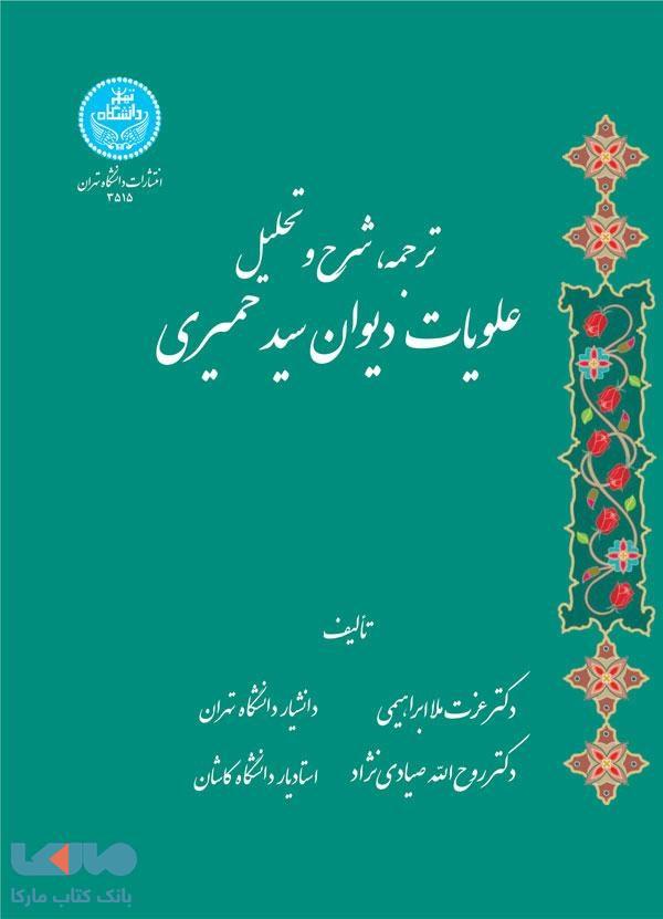 ترجمه شرح و تحلیل علویات دیوان سید حمیری نشر دانشگاه تهران