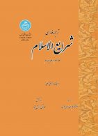 ترجمه فارسی شرایع ‌الاسلام (دوره چهار جلدی) نشر دانشگاه تهران