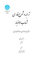 ترجمه و شرح فارسی شهاب الاخبار نشر دانشگاه تهران