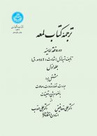 ترجمه کتاب لمعه دوره فقه امامیه (جلد اول) نشر دانشگاه تهران