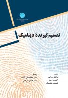 تصمیم گیرنده دینامیک نشر دانشگاه تهران