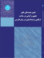 تعیین همبستگی های نحوی و آوایی در ساخت ارتقایی و مبتداسازی در زبان فارسی نشر دانشگاه تهران