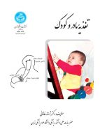 تغذیه مادر و کودک نشر دانشگاه تهران