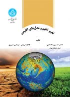تغییر اقلیم و مدل‌های اقلیمی نشر دانشگاه تهران