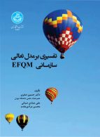 تفسیری بر مدل تعالی EFQM نشر دانشگاه تهران