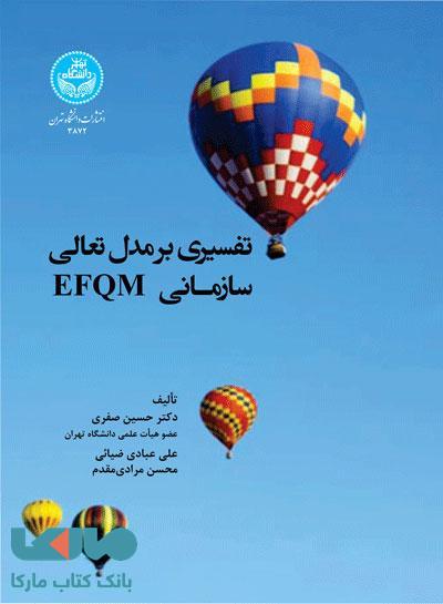 تفسیری بر مدل تعالی EFQM نشر دانشگاه تهران