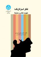 تفکر استراتژیک: مفهوم، عناصر و مدل‌ها نشر دانشگاه تهران